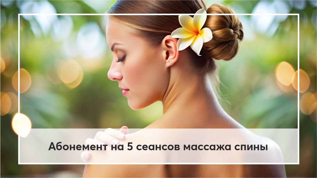 Абонемент на 5 сеансов массажа спины