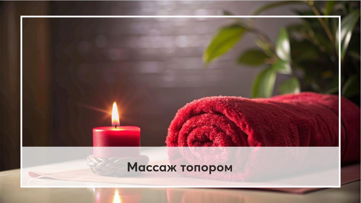 Массаж топором