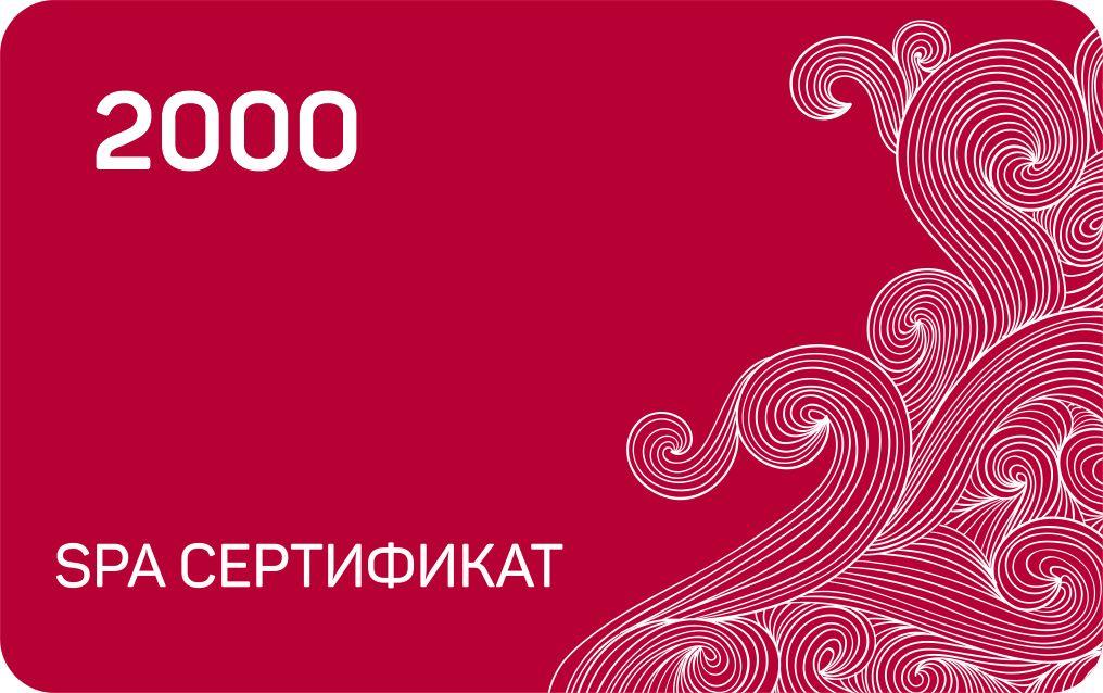 Подарочный cертификат на 2000 рублей