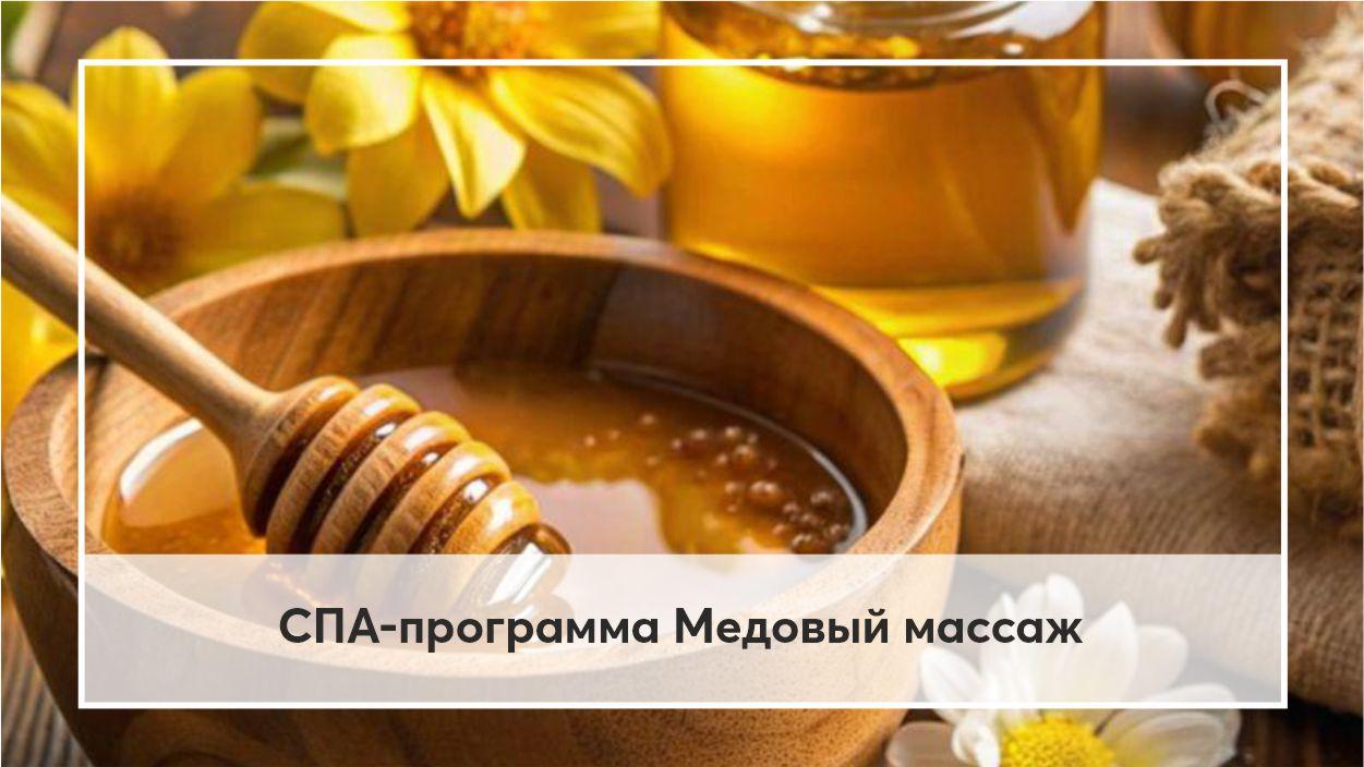 Медовый массаж